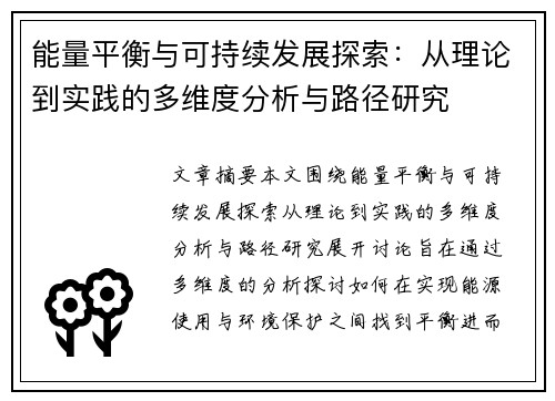 能量平衡与可持续发展探索：从理论到实践的多维度分析与路径研究
