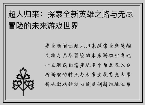 超人归来：探索全新英雄之路与无尽冒险的未来游戏世界