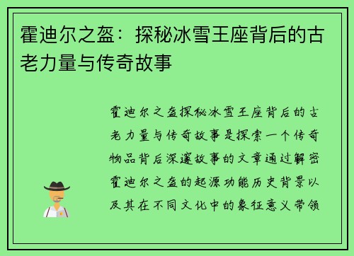 霍迪尔之盔：探秘冰雪王座背后的古老力量与传奇故事