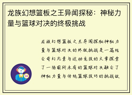 龙族幻想篮板之王异闻探秘：神秘力量与篮球对决的终极挑战