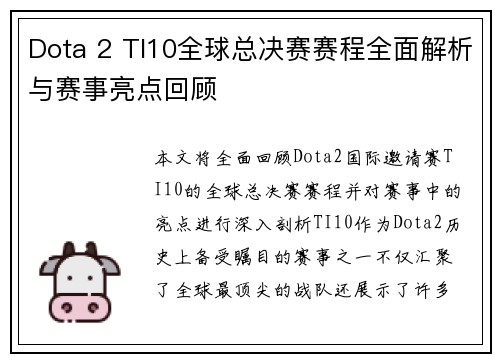 Dota 2 TI10全球总决赛赛程全面解析与赛事亮点回顾