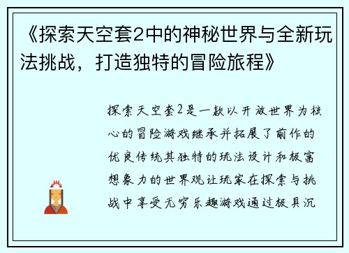 《探索天空套2中的神秘世界与全新玩法挑战，打造独特的冒险旅程》