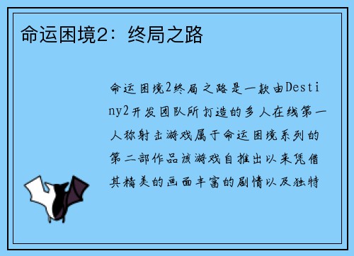 命运困境2：终局之路