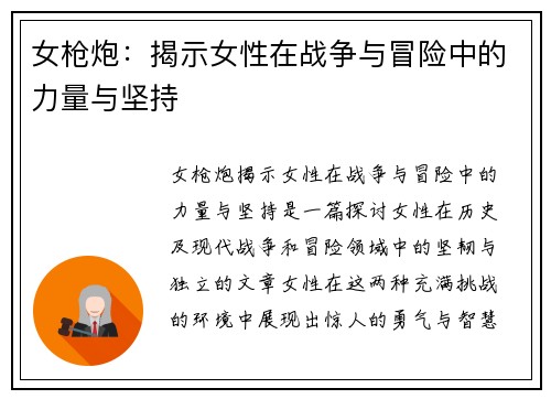 女枪炮：揭示女性在战争与冒险中的力量与坚持
