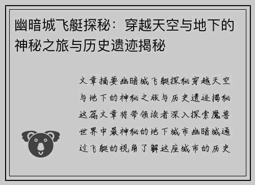 幽暗城飞艇探秘：穿越天空与地下的神秘之旅与历史遗迹揭秘