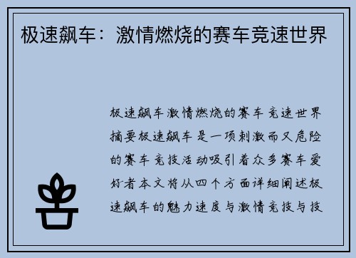 极速飙车：激情燃烧的赛车竞速世界