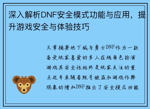 深入解析DNF安全模式功能与应用，提升游戏安全与体验技巧
