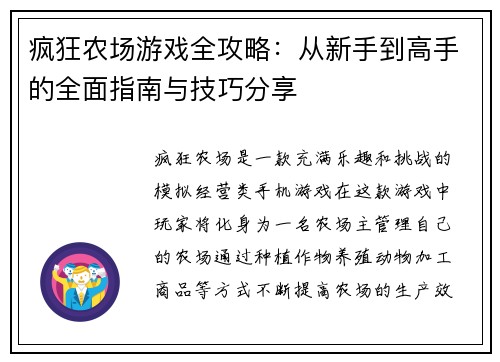 疯狂农场游戏全攻略：从新手到高手的全面指南与技巧分享