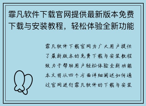 霏凡软件下载官网提供最新版本免费下载与安装教程，轻松体验全新功能