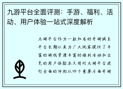 九游平台全面评测：手游、福利、活动、用户体验一站式深度解析