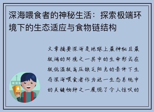 深海喂食者的神秘生活：探索极端环境下的生态适应与食物链结构