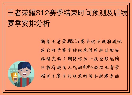 王者荣耀S12赛季结束时间预测及后续赛季安排分析