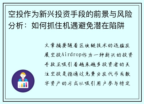 空投作为新兴投资手段的前景与风险分析：如何抓住机遇避免潜在陷阱