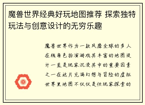 魔兽世界经典好玩地图推荐 探索独特玩法与创意设计的无穷乐趣